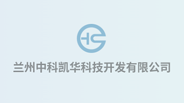 喜報！熱烈祝賀蘭州中科凱華科技開發有限公司順利通過質量、環境、職業健康、服務認證