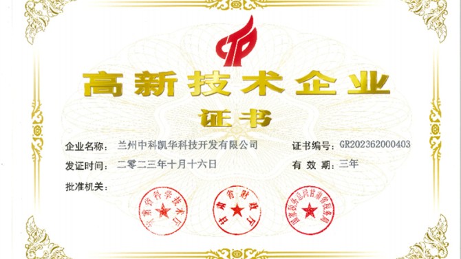 喜報！熱烈祝賀蘭州中科凱華科技開發有限公司順利通過了國家高新技術企業的認定